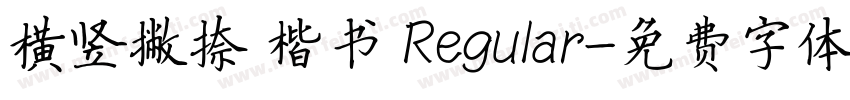 横竖撇捺 楷书 Regular字体转换